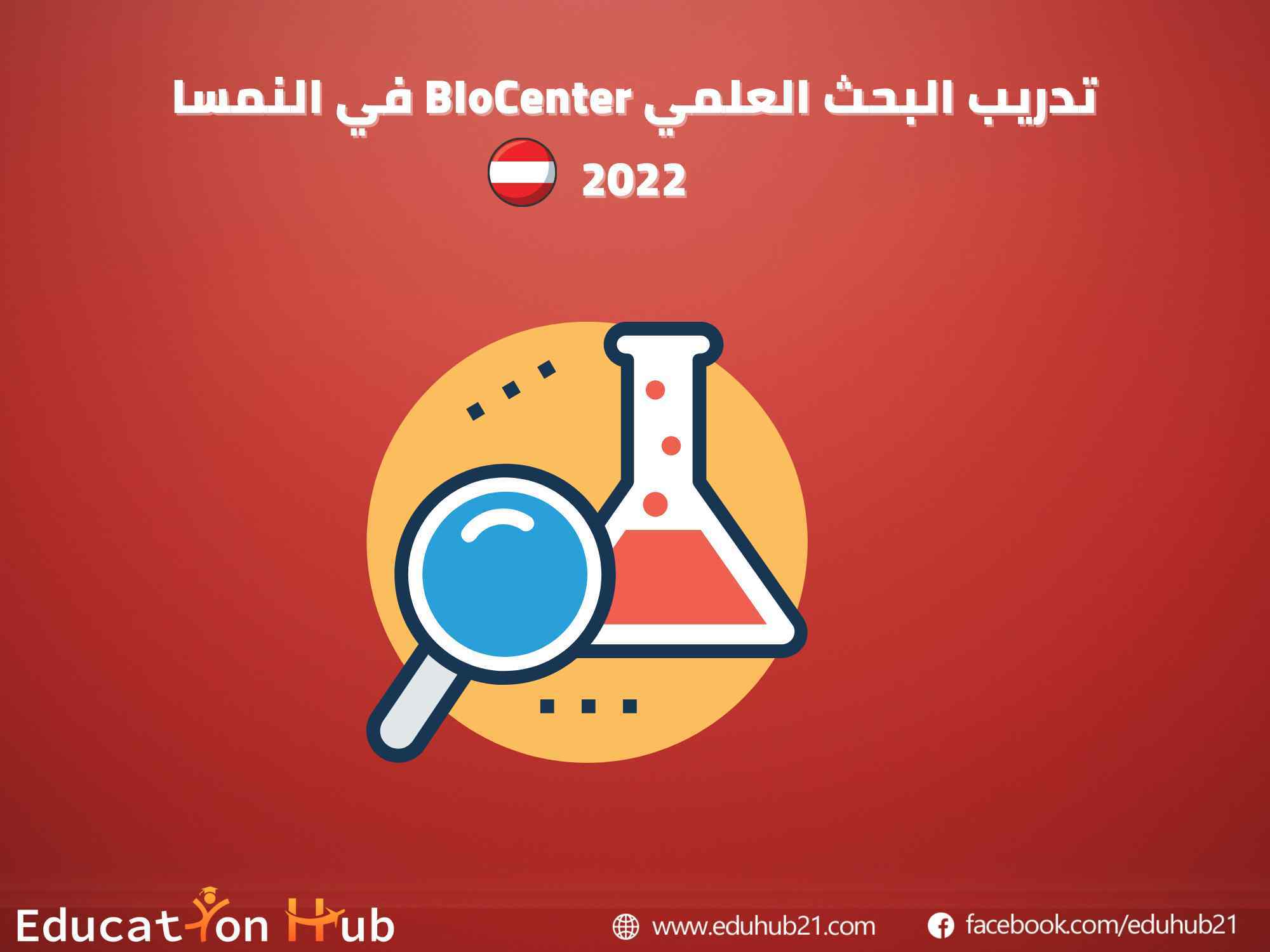 تدريب البحث العلمي في النمسا 2022