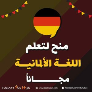 منحة اللغة الألمانية للدراسة في المعهد الألماني DFA-2022