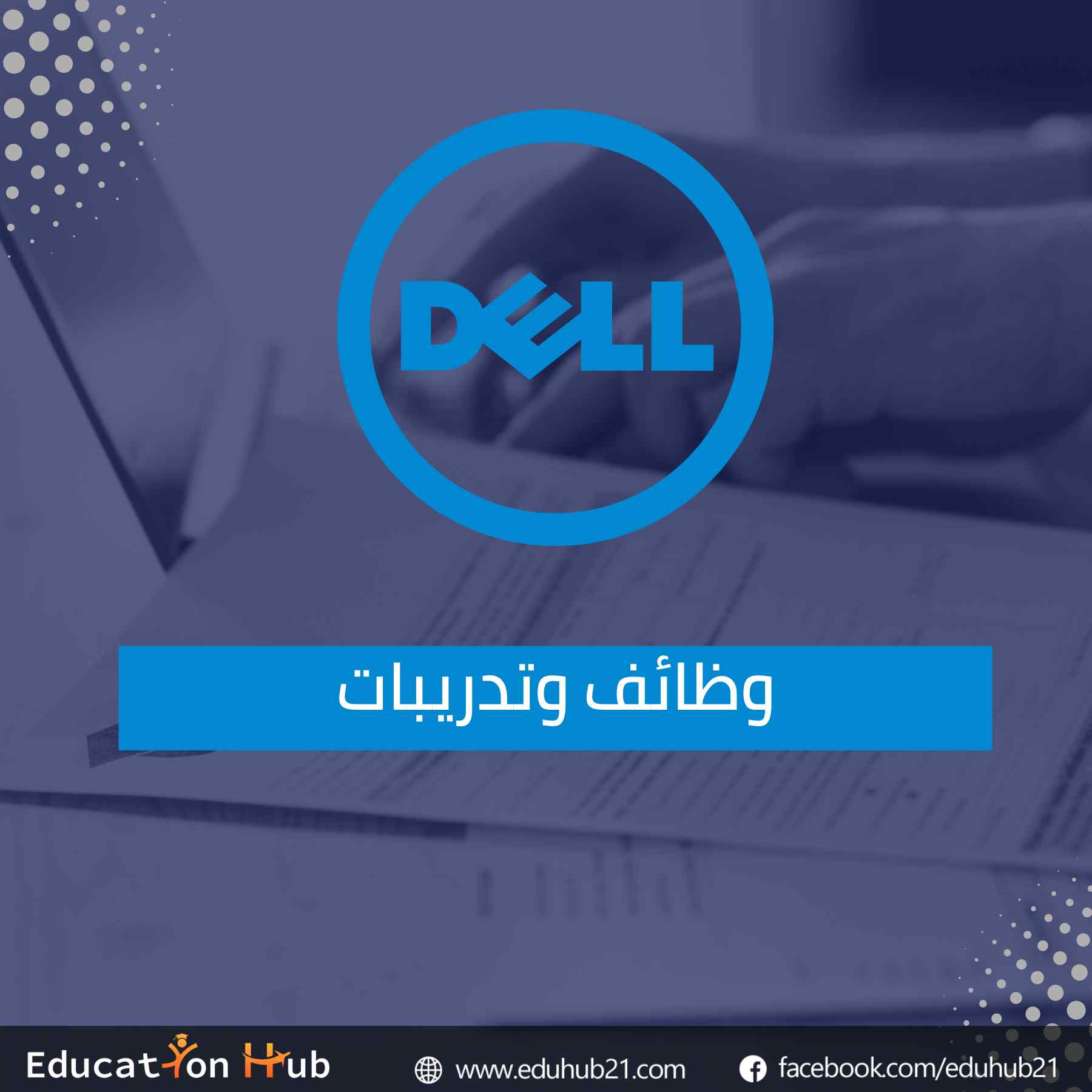 تدريبات ووظائف في شركة DELL
