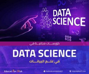 65 كورس مجاني لتعلم علم البيانات 2023
