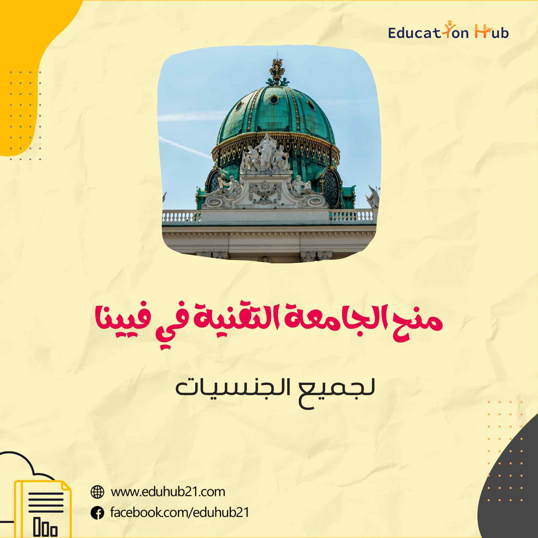 منح الجامعة التقنية في فيينا للدكتوراه 2022