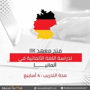 منح معهد IIK لدراسة اللغة الألمانية في ألمانيا 2022