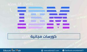 دورات مجانية مقدمة من IBM-2023