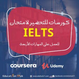 كورسات مجانية للتحضير لامتحان IELTS-2022
