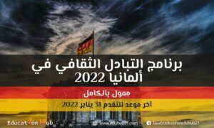تبادل ثقافي في ألمانيا 2022
