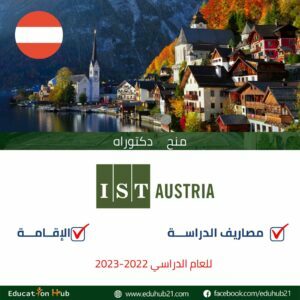 منح الدكتوراه في  IST Austria-2022