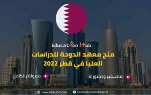 منح معهد الدوحة للدراسات العليا في قطر 2022