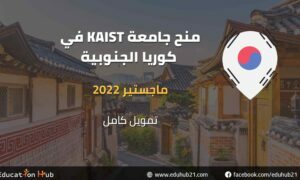 منح جامعة KAIST في كوريا الجنوبية 2022