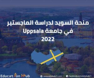 منحة السويد لدراسة الماجستير في جامعة Uppsala 2022