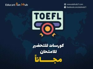 كورسات مجانية للتحضير لامتحان TOEFL-2022|  منح Education Hub