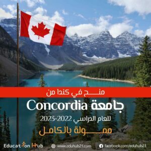 منح Concordia الممولة بالكامل في كندا 2022