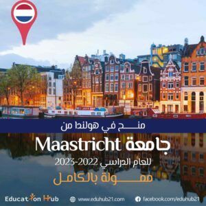 منح جامعة Maastricht للحصول على درجة الماجستير في هولندا 2022