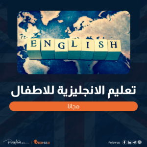 الانجليزية للاطفال تأسيس انجليزي