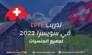 تدريب EPFL في سويسرا 2022