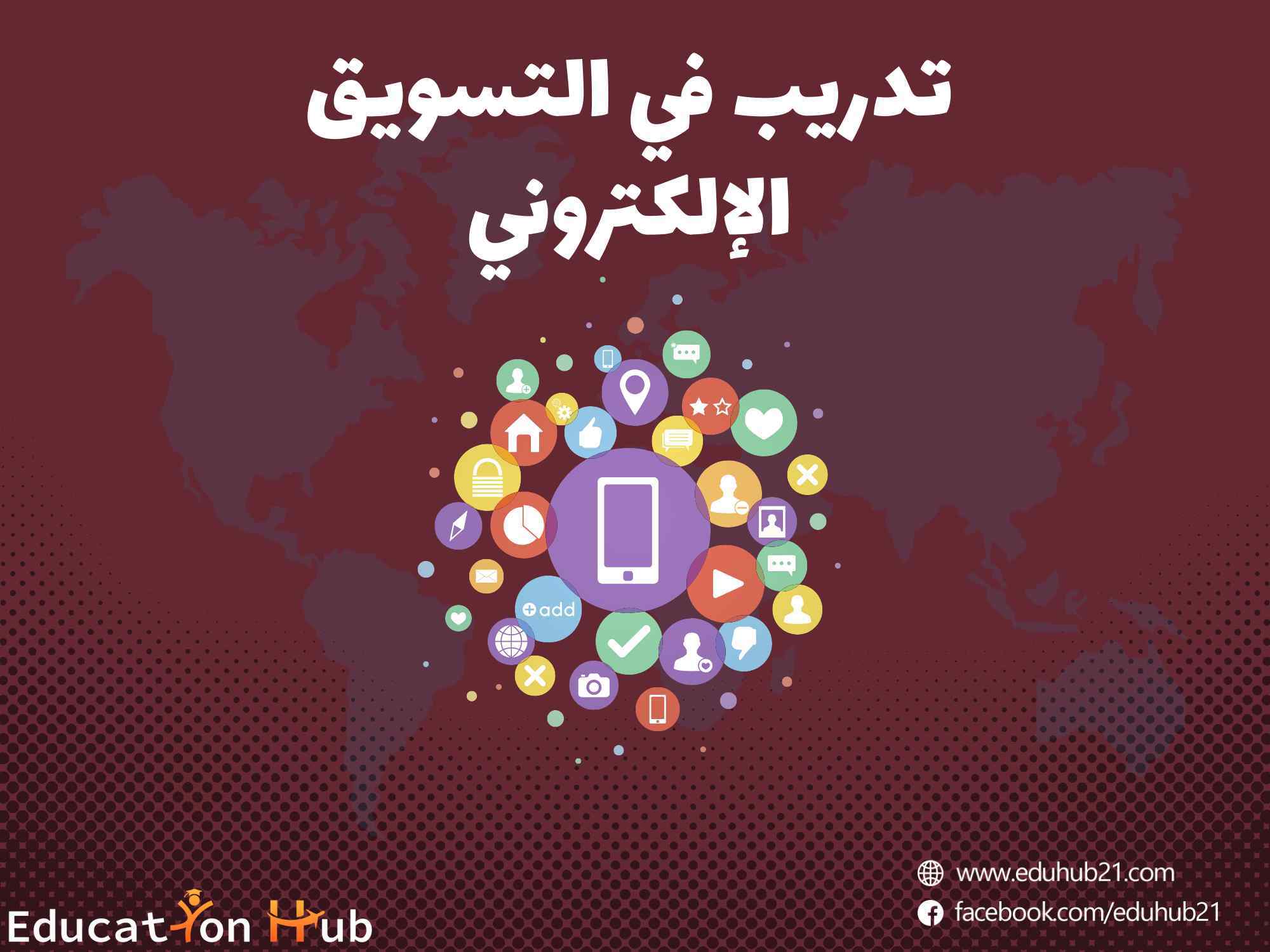 تدريب نتكلم في التسويق الألكتروني 2022