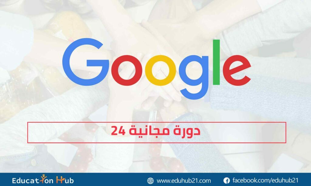 24 دورة تدريبية مجانًا من جوجل 2022