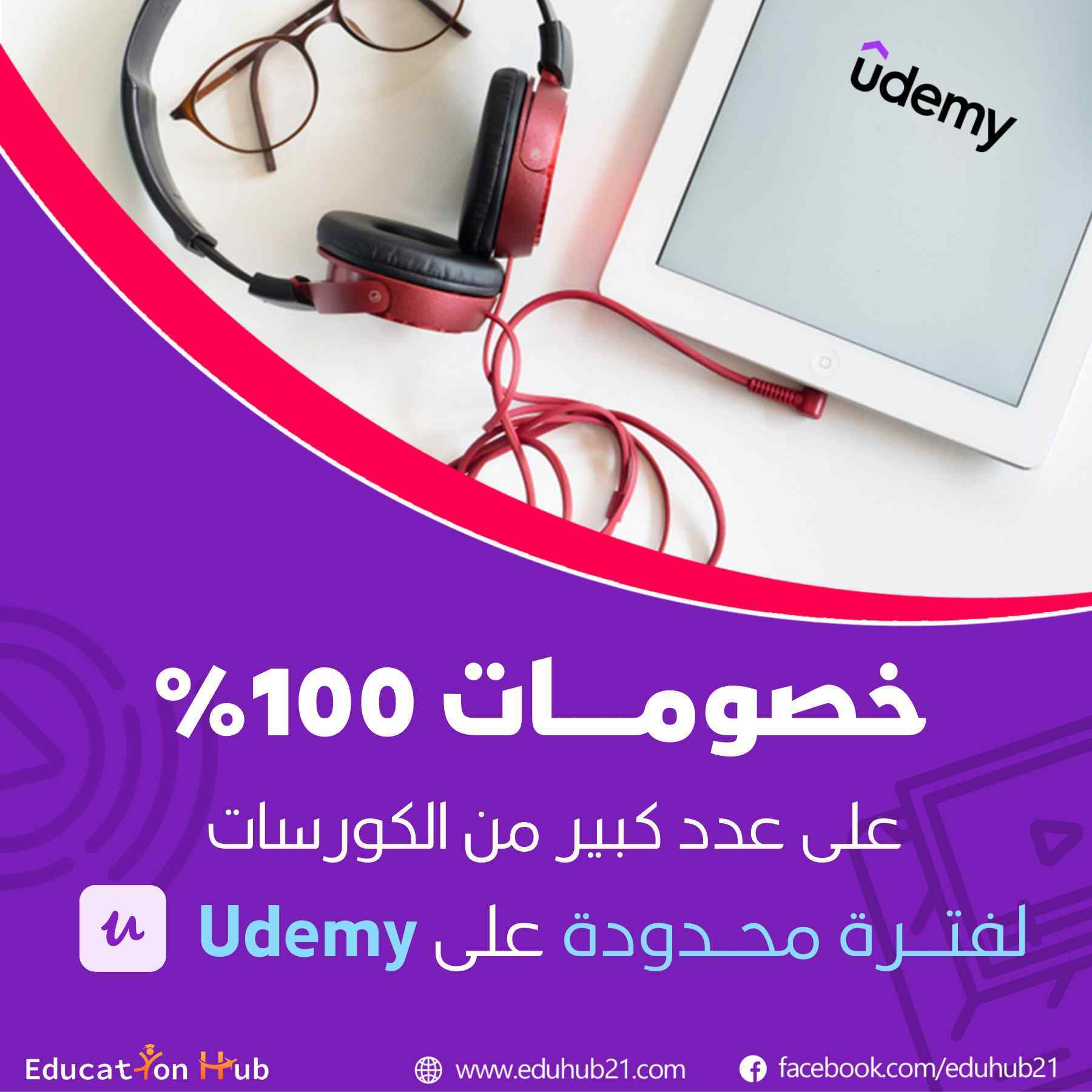كورسات Udemy بخصم 100%