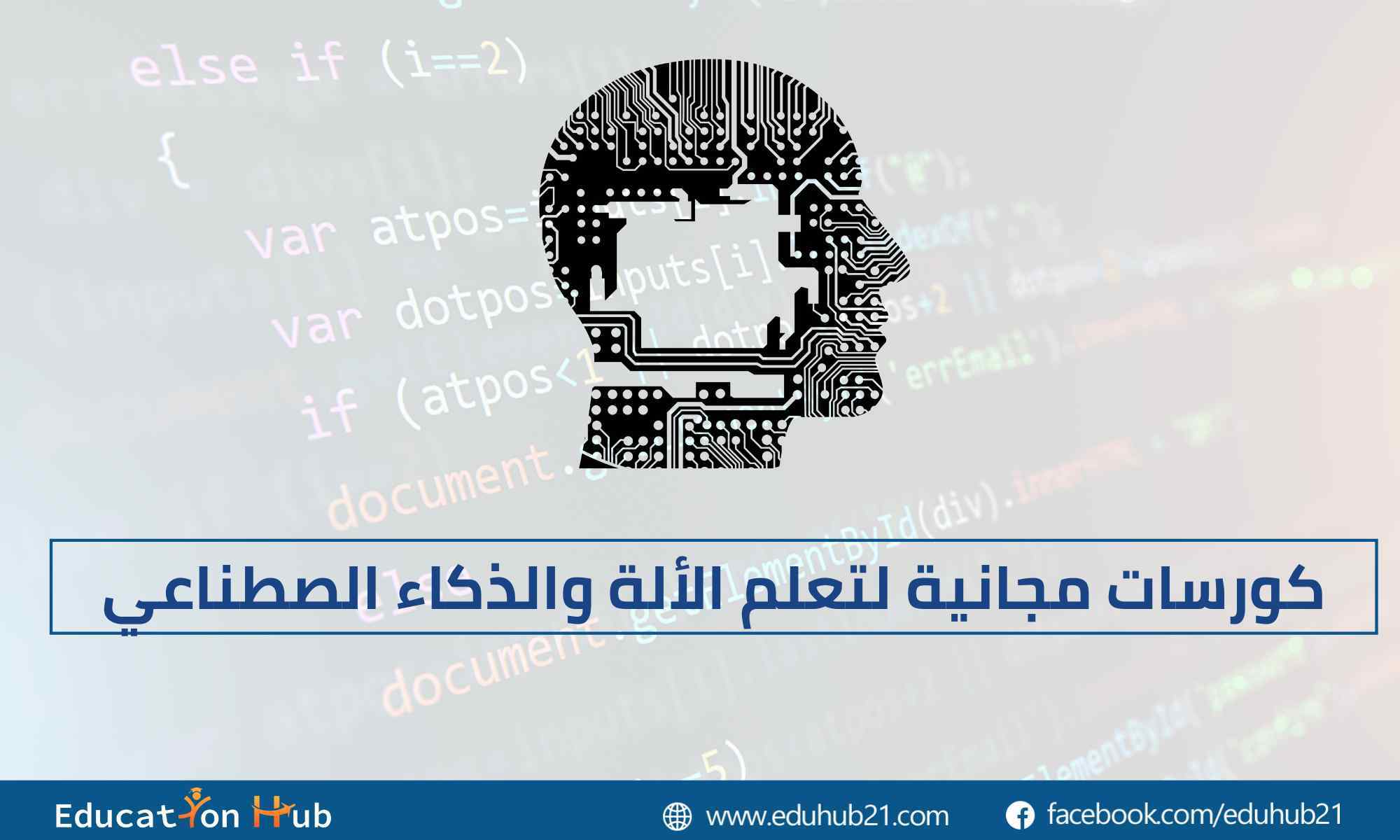 كورسات مجانية لتعلم الألة والذكاء الاصطناعي 2022