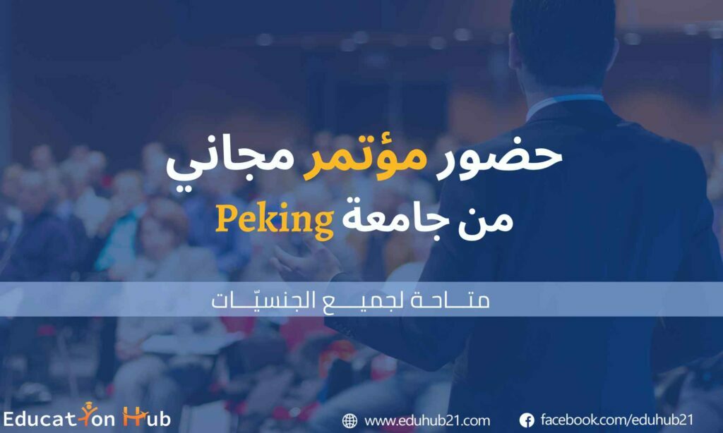 مؤتمر YGS من جامعة Peking University 2022