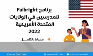 برنامج Fulbright للمدرسين 2022