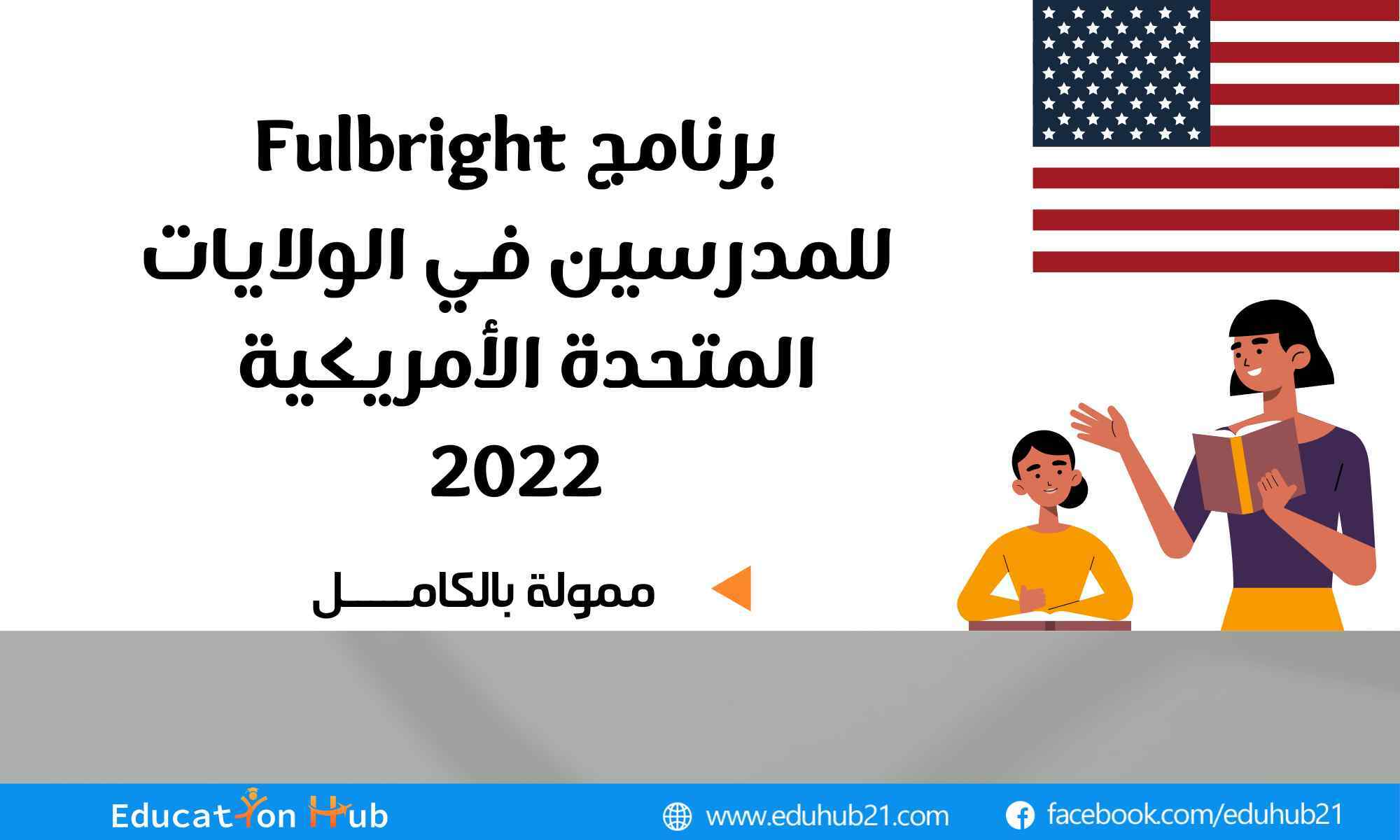 برنامج Fulbright للمدرسين 2022