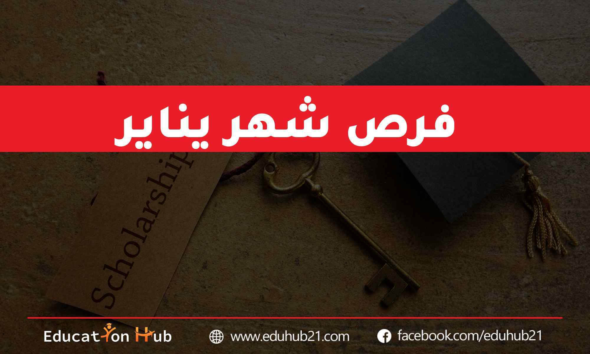 منح وتدريبات شهر يناير