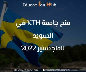 منح جامعة KTH لدراسة الماجستير في السويد2022