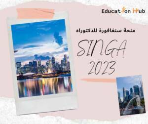 منح سنغافورة الدولية للدراسات العليا (SINGA) 2024-2023
