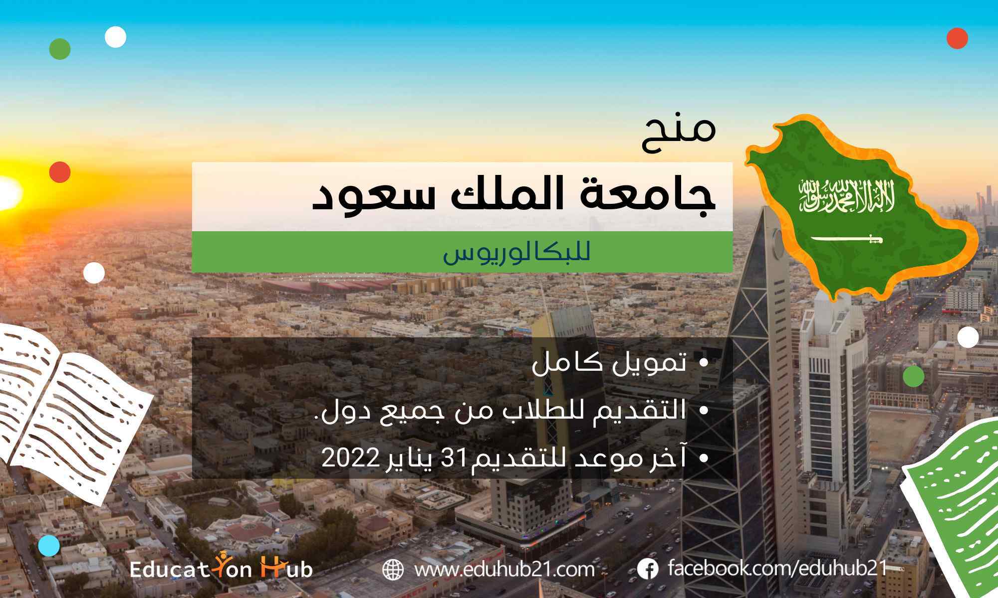 منح جامعة الملك سعود للبكالوريوس 2022