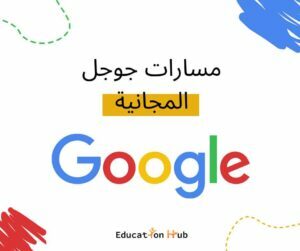 كورسات مجانية من جوجل بشهادة معتمدة| Education Hub