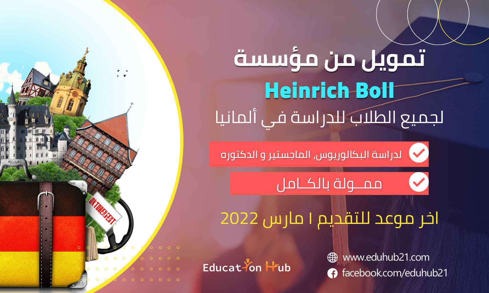 تمويل من مؤسسة Heinrich Boll للدراسة في ألمانيا 2022