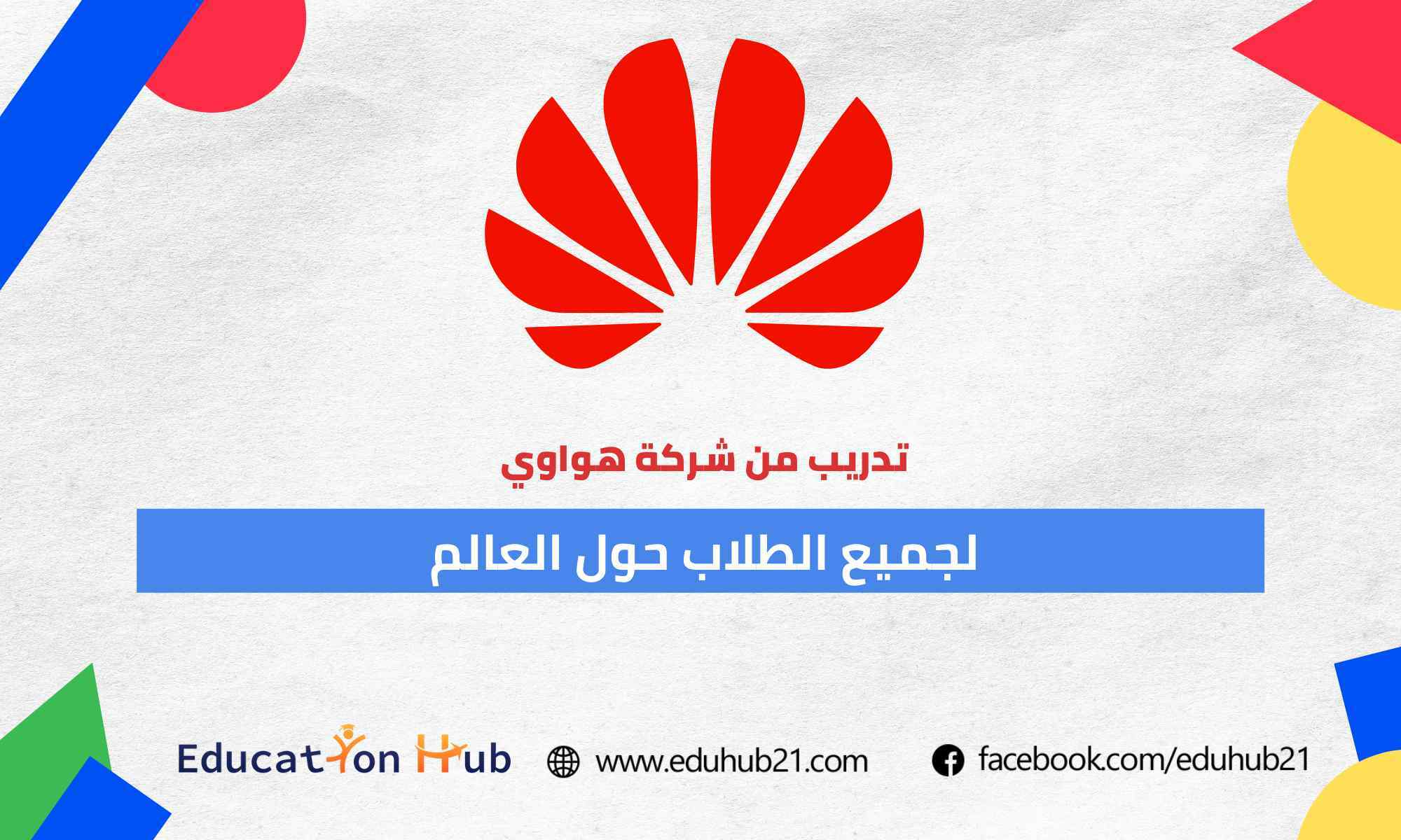كورسات مقدمة من Huawei Technologies Ltd