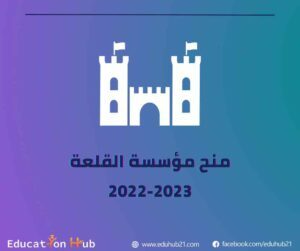 مؤسسة القلعة للمنح الدراسية 2022