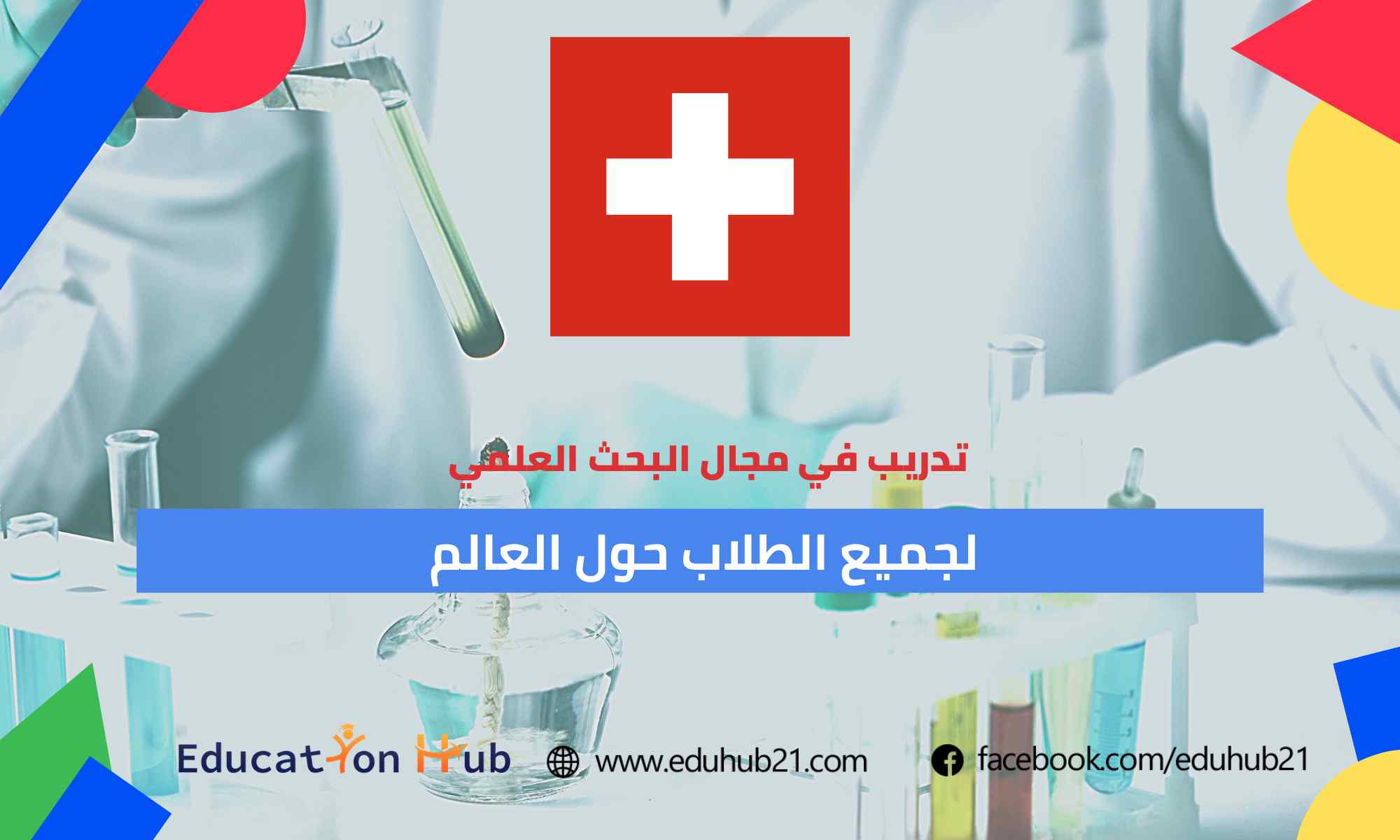 تدريب صيفي للطلاب في سويسرا 2022