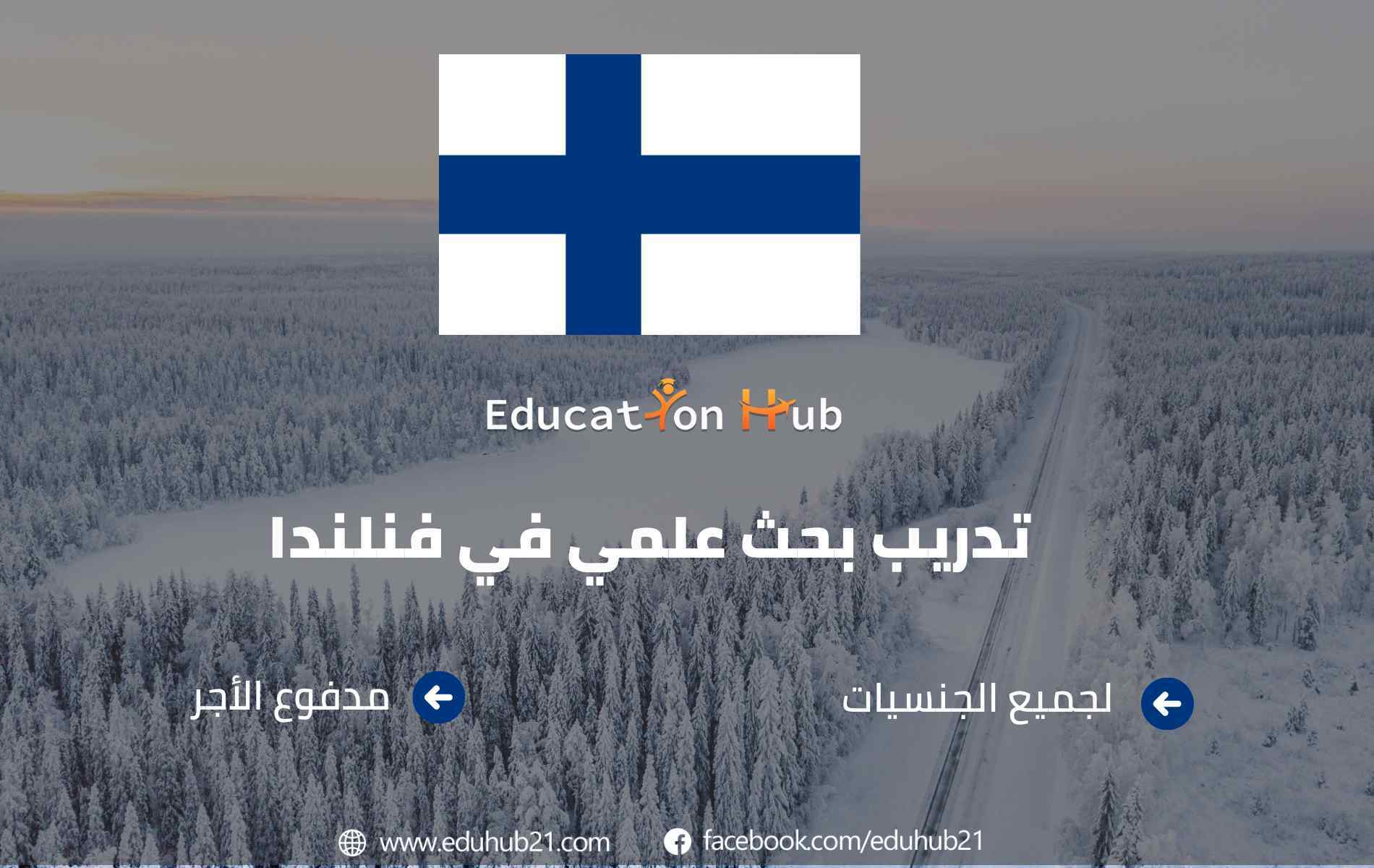 تدريب بحث علمي في فنلندا 2022