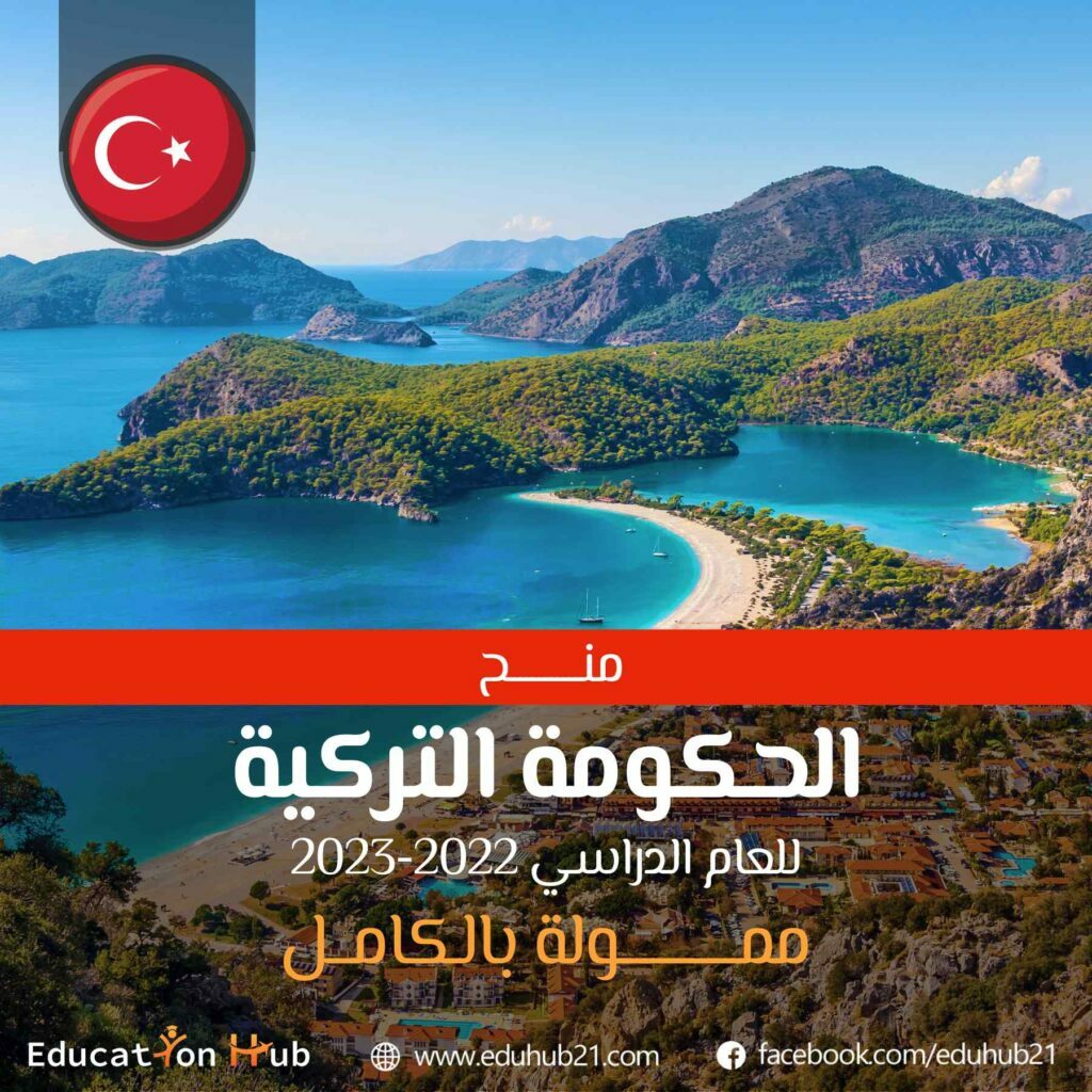 منح الحكومة التركية 2022