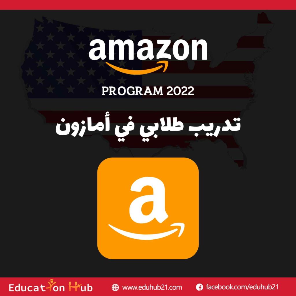 تدريب أمازون للطلاب 2022