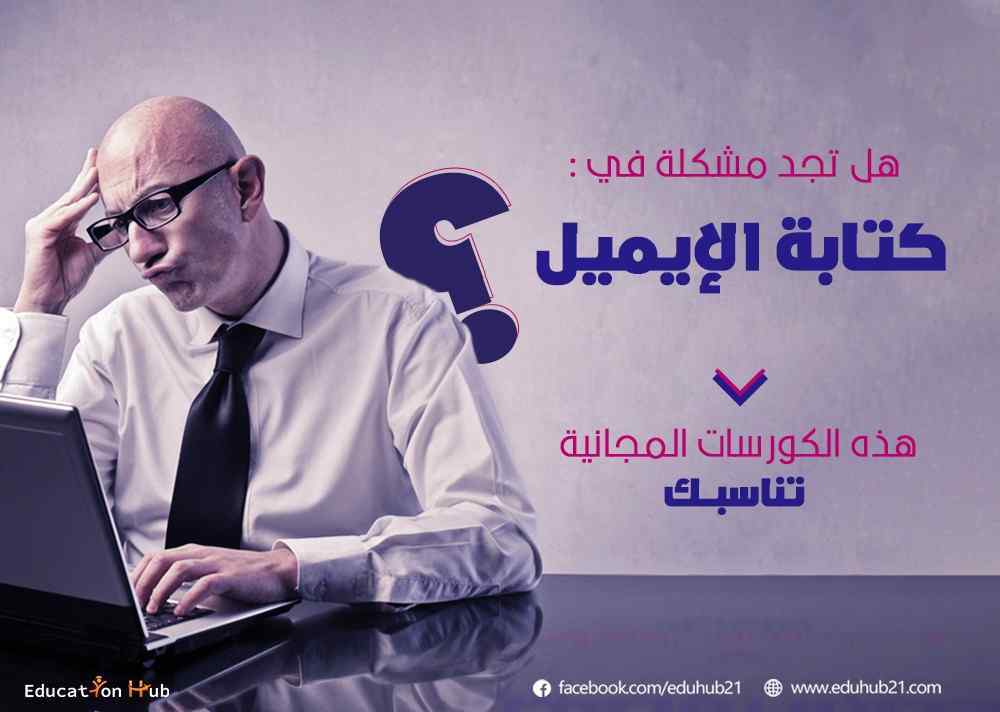 تعلم كتابة الإيميل باحترافية