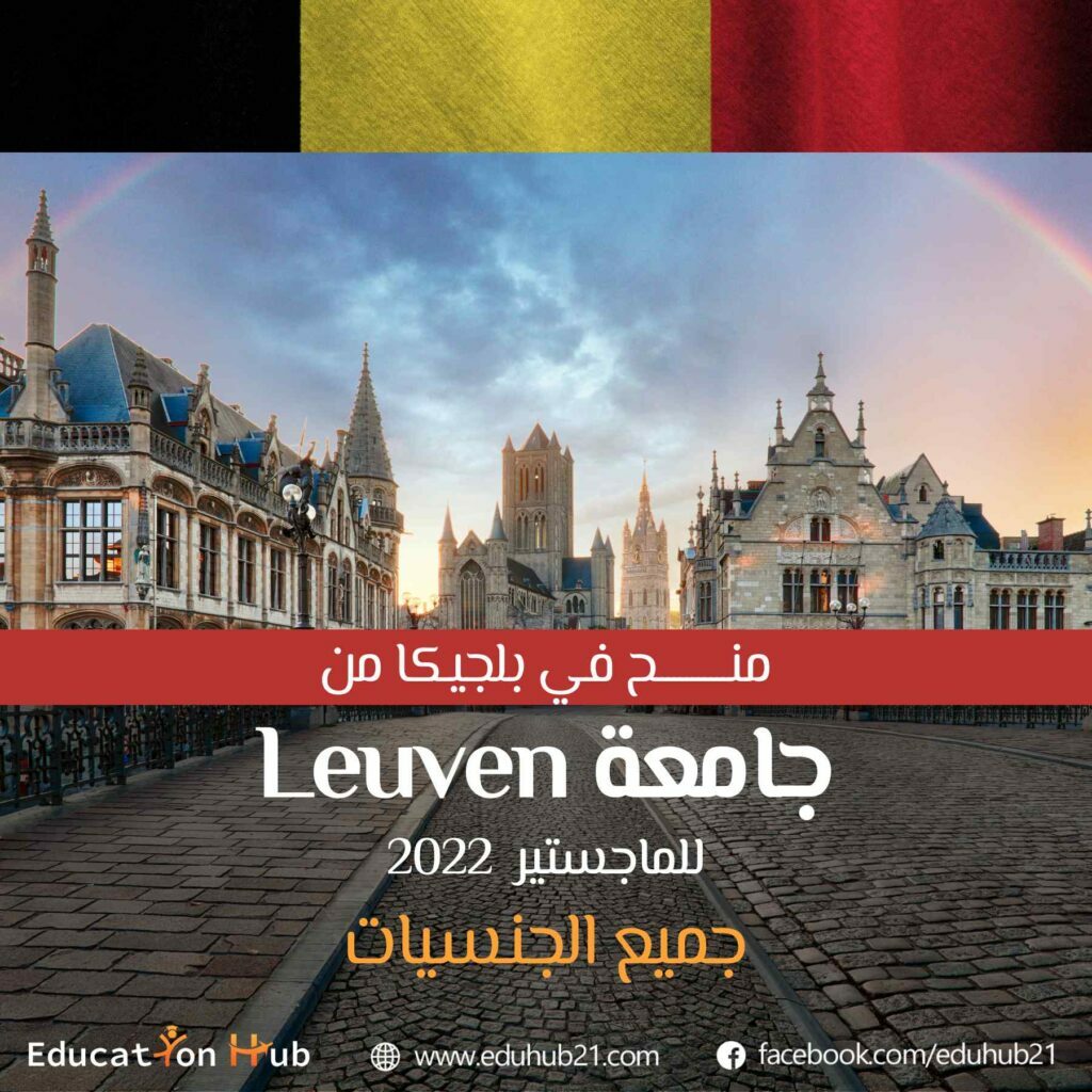 منح ماجستير في جامعة Leuven في بلجيكا 2022