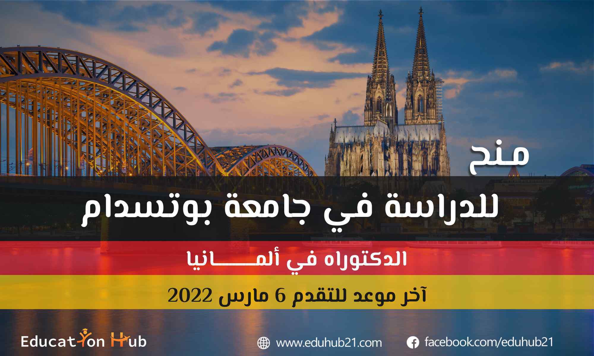 منح دكتوراه في ألمانيا 2022