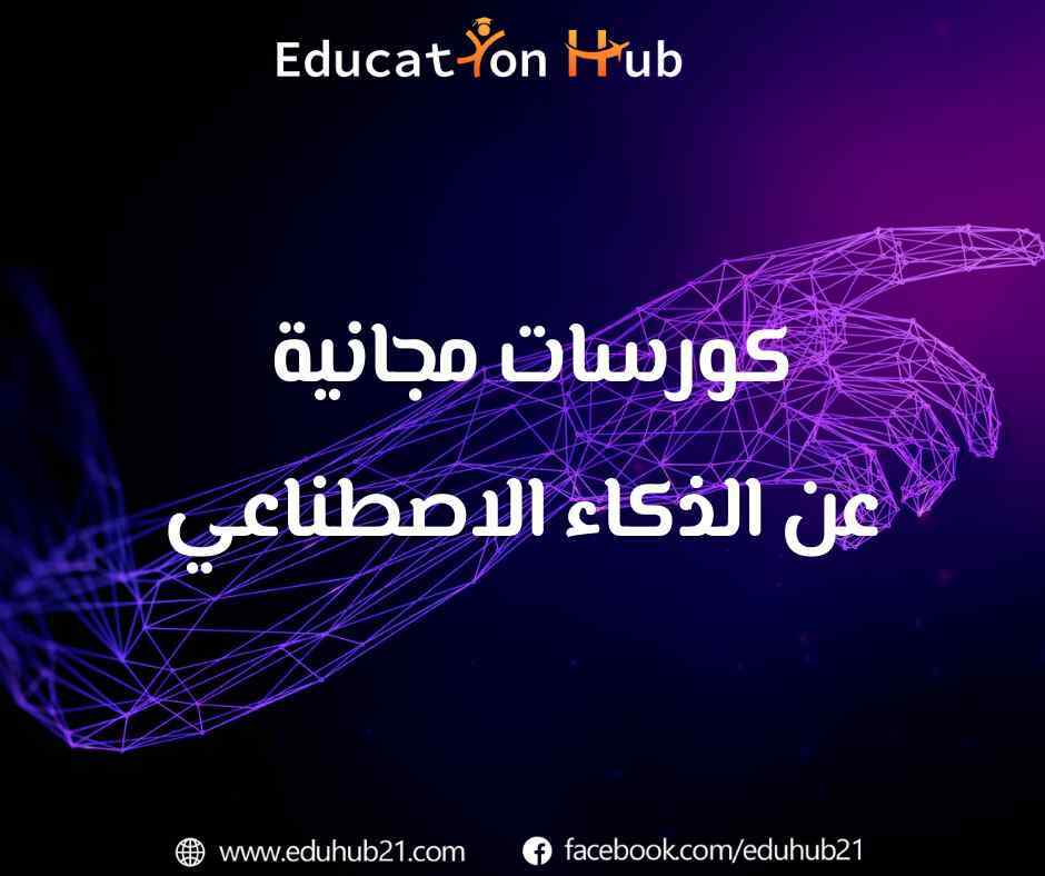 كورسات مجانية لتعلم عن الذكاء الاصطناعي 2022