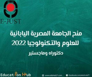 منح الجامعة المصرية اليابانية للعلوم والتكنولوجيا 2022