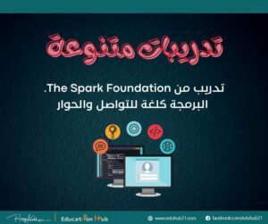 تدريب من The Spark foundation / تدريب البرمجة كلغة للتواصل والحوار (أونلاين-2022)