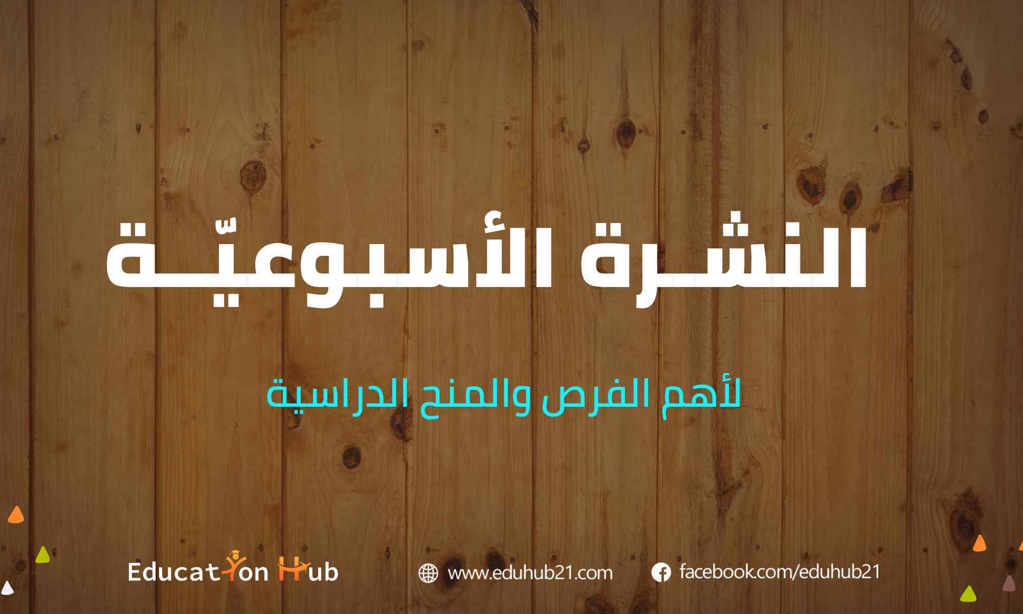 النشرة الأسبوعية