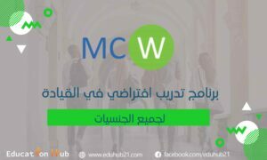 برنامج القيادة للشباب عبر الإنترنت MCW-2022