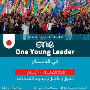 منح لحضور قمة One Young World في اليابان2022