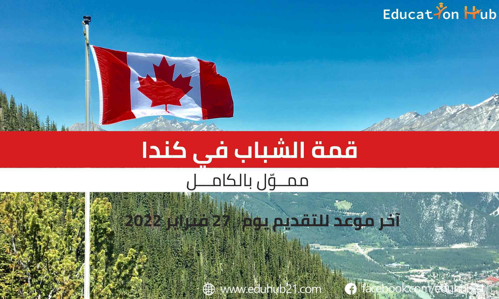 مؤتمر قمة الشباب في كندا 2022