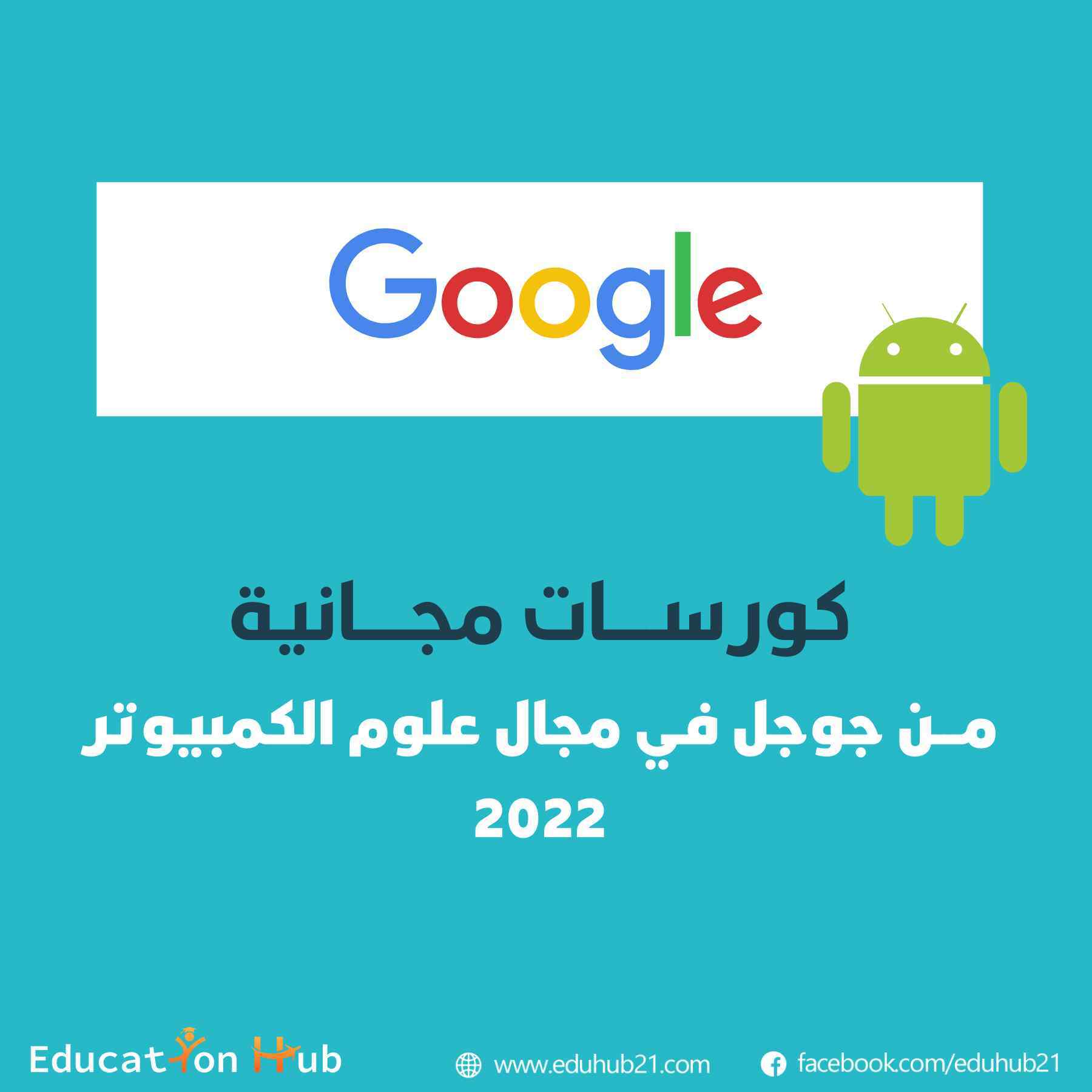 تعلم علوم الكمبيوتر وصمم ألعاب للأندرويد مع جوجل