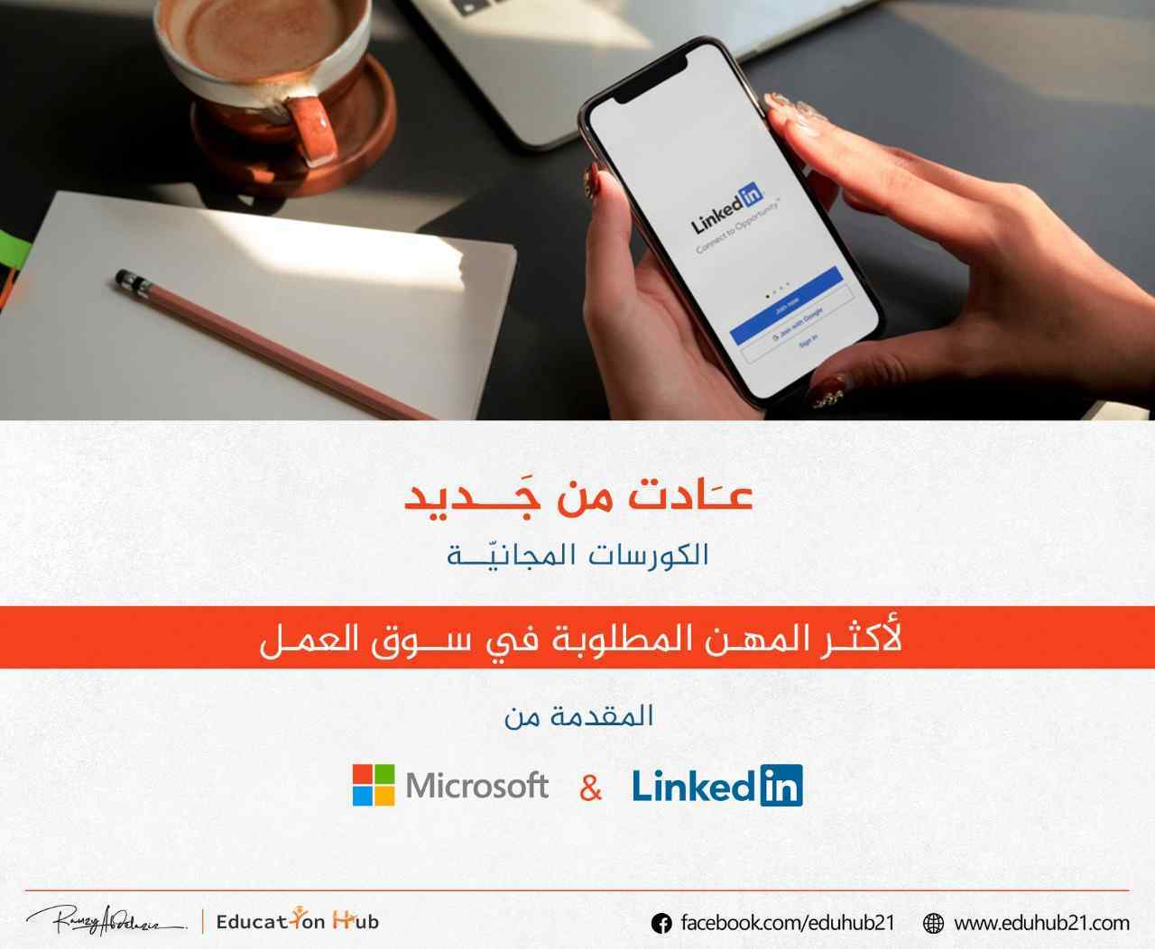 كورسات LinkedIn بالتعاون مع مايكروسوفت2022