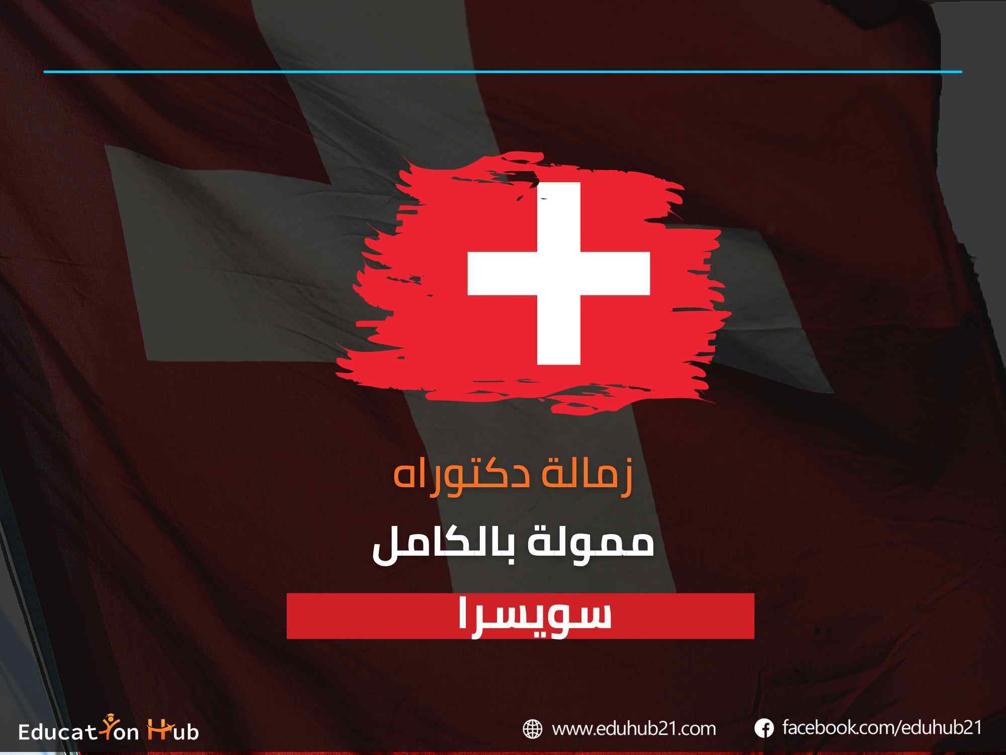 زمالة الدكتوراه من EPFL في سويسرا 2022